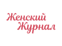 Женский Журнал